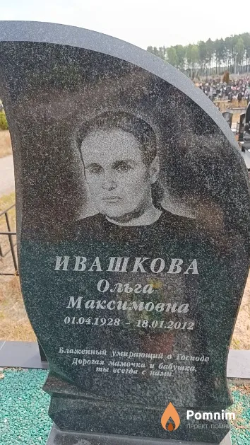 Ивашкова Ольга Максимовна