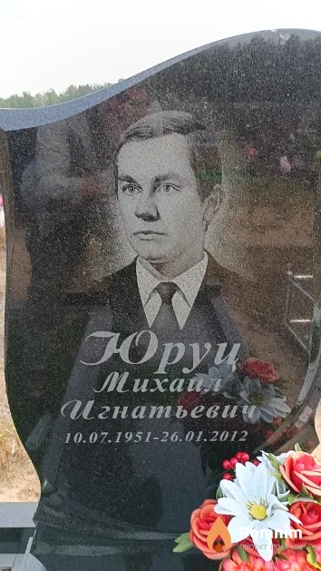 Юруц Михаил Игнатьевич