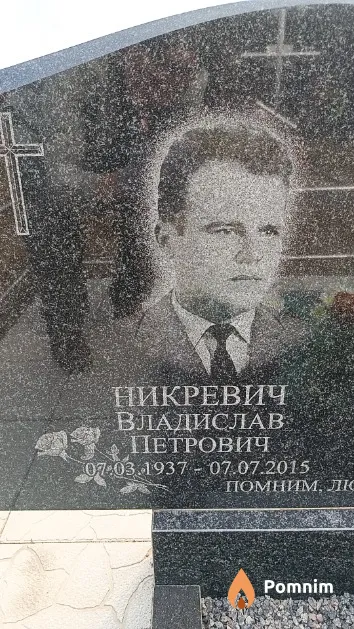 Никревич Владислав Петрович