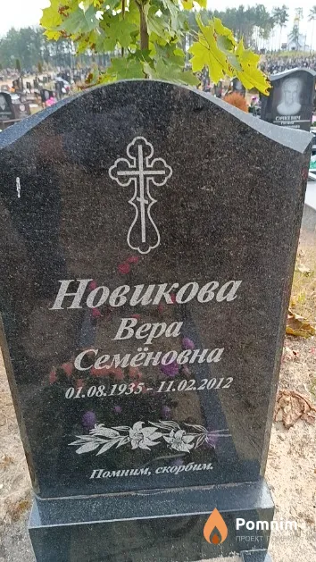 Новикова Bepa Семёновна