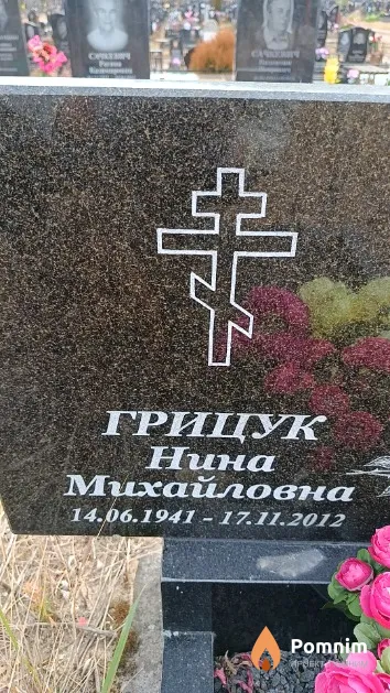 Грицук Нина Михайловна