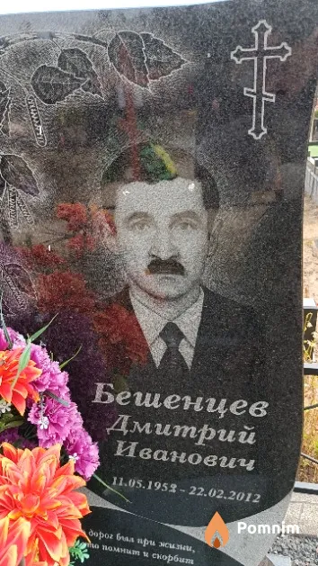 Бешенцев Дмитрий Иванович