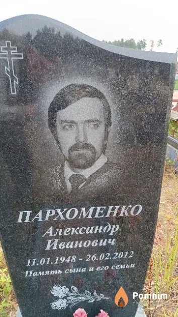 Пархоменко Александр Иванович