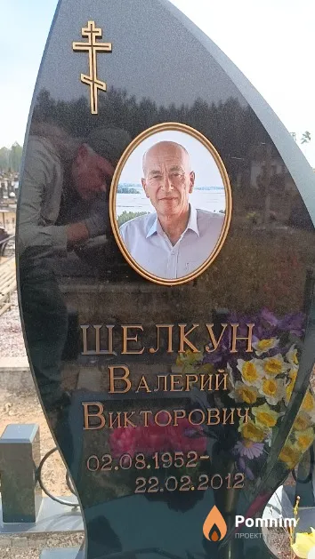 Щелкун Валерий Викторович