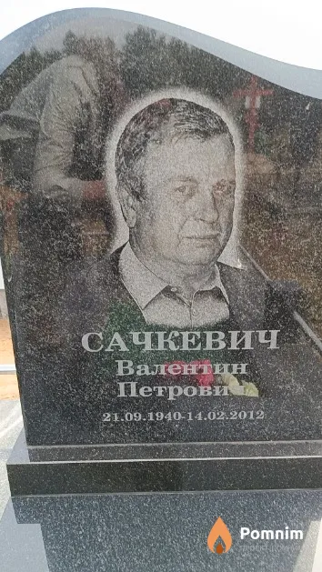 Сачкевич Валентин Петрович