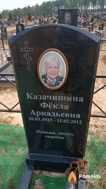 Казачишина Фёкла Аркадьевна