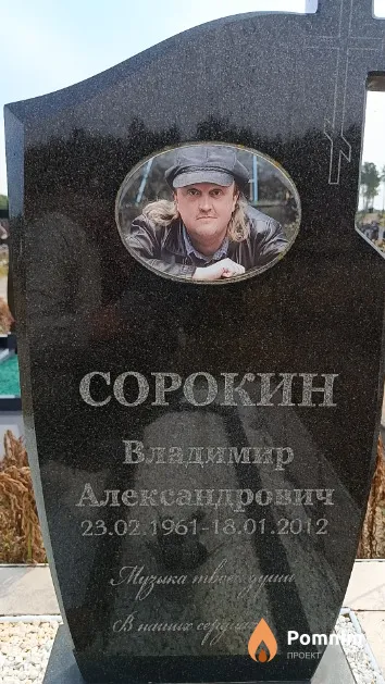 Сорокин Владимир Александрович