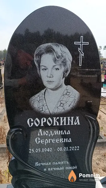 Сорокина Людмила Сергеевна