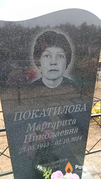 Покатилова Маргарита Николаевна