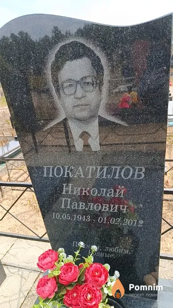 Покатилов Николай Павлович