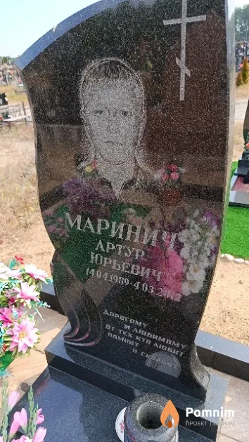 Маринич Артур Юрьевич