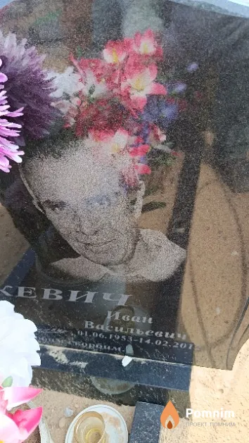 Синкевич Иван Васильевич