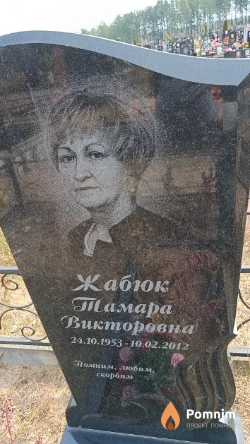 Жабюк Тамара Викторовна