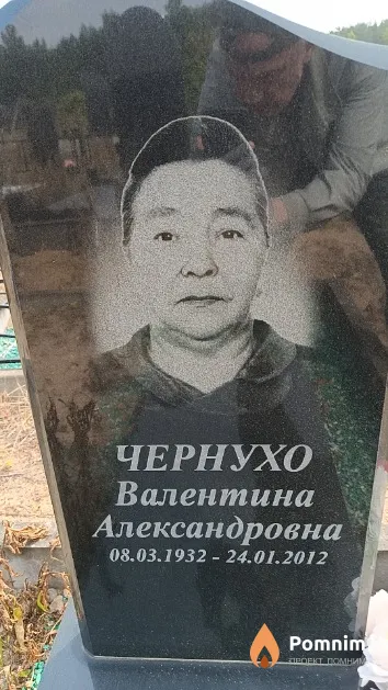 Чернухо Валентина Александровна
