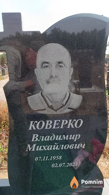 Коверко Владимир Михайлович