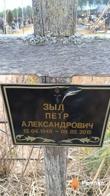 Зыль Петр Александрович