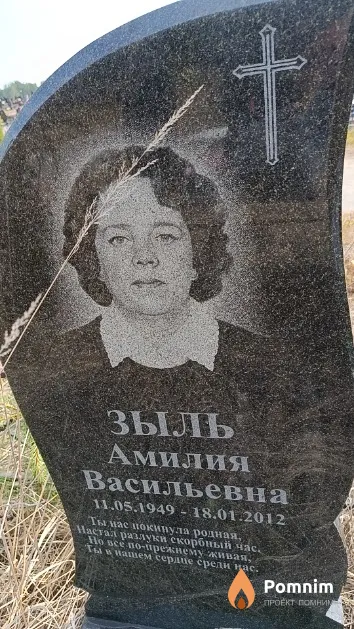 Зыль Амилия Васильевна