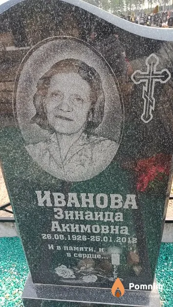 Иванова Зинаида Акимовна