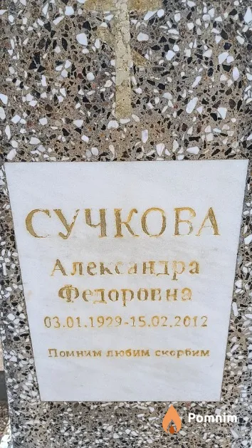 Сучкова Александра Федоровна