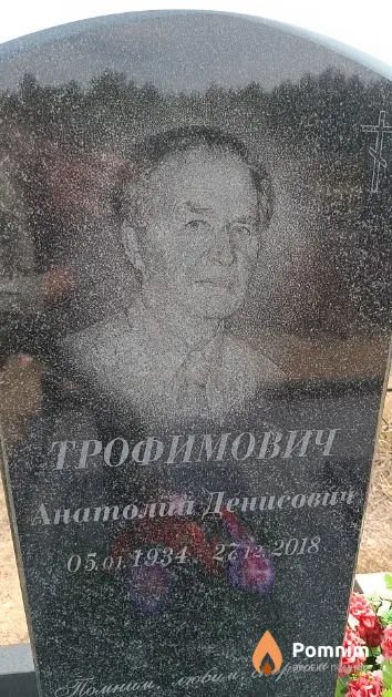 Трофимович Анатолий Денисович