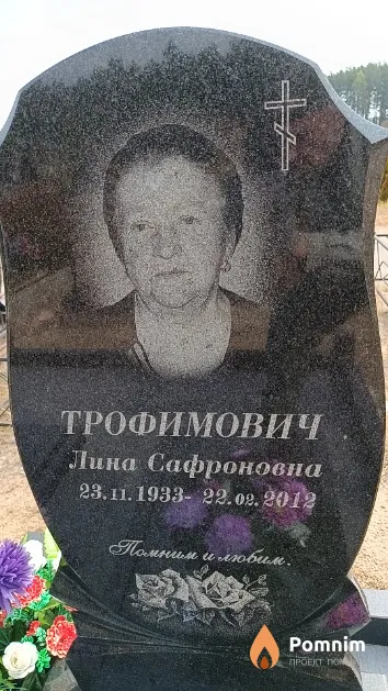 Трофимович Лина Сафроновна