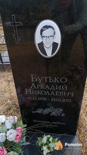 Бутько Аркадий Николаевич