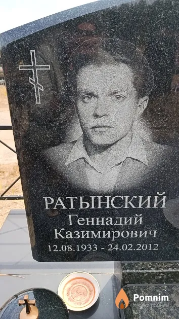 Ратынский Геннадий Казимирович