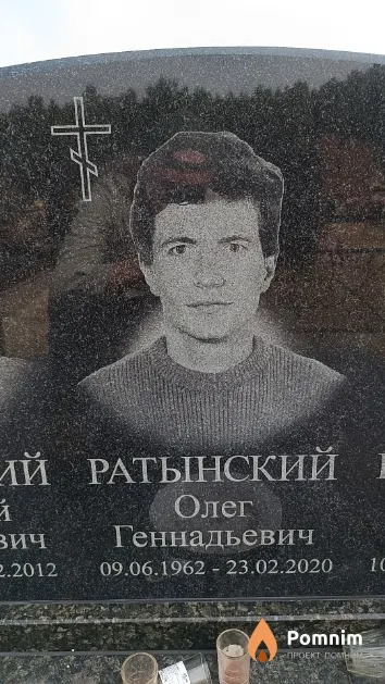 Ратынский Олег Геннадьевич