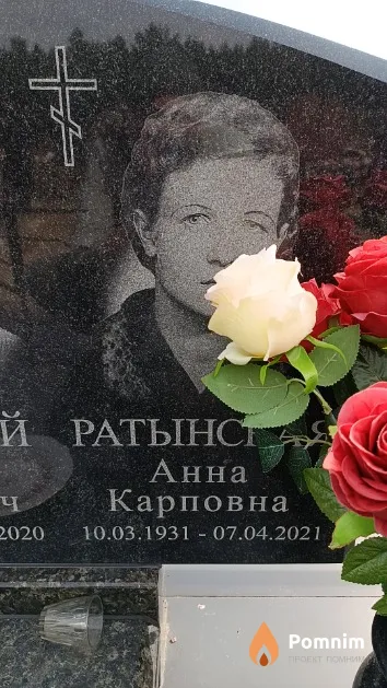 Ратынская Анна Карповна
