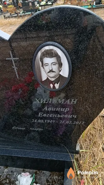 Хильман Авинир Евгеньевич