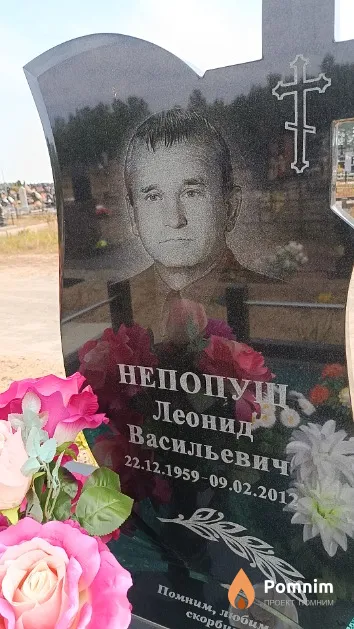Непопущ Леонид Васильевич