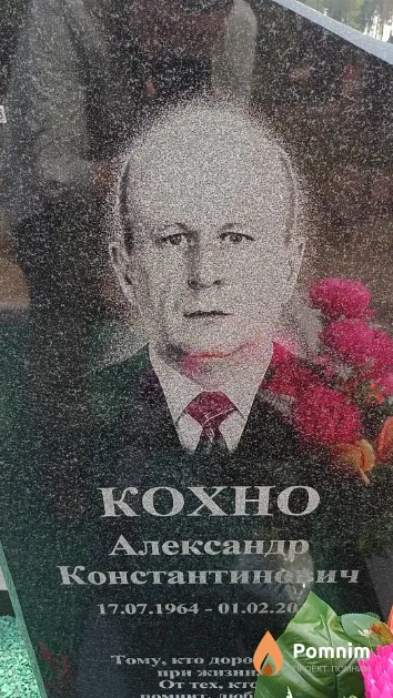 Кохно Александр Константинерич