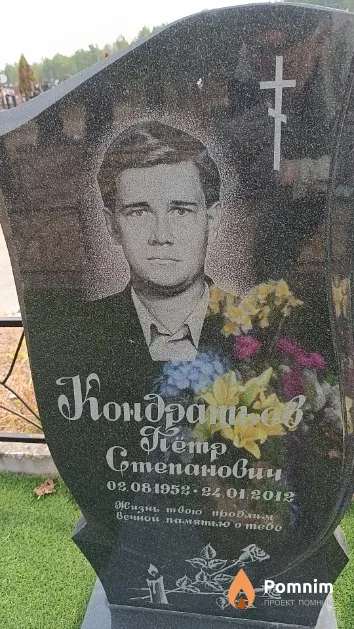 Кондратьев Пётр Степанович