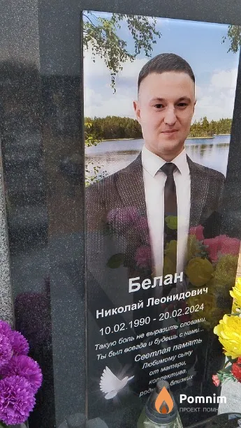 Белан Николай Леонидович