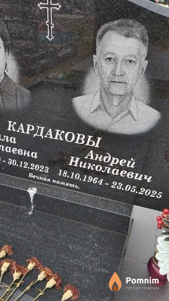 Кардаков Андрей Николаевич