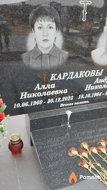 Кардакова Алла Николаевна