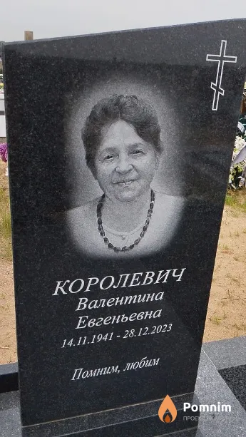 Королевич Валентина Евгеньевна