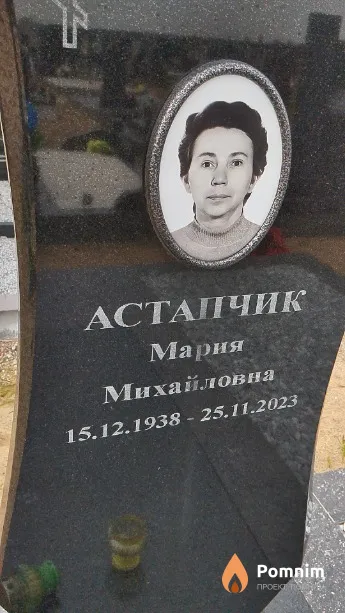 Астапчик Мария Михайловна