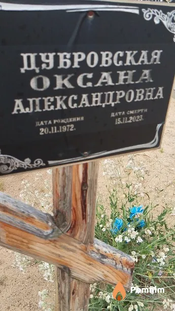 Дубровская Оксана Александровна