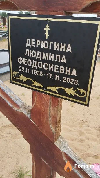 Дерюгина Людмила Феодосиевна