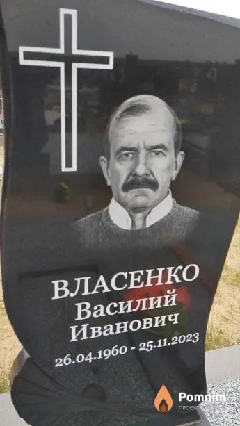 Власенко Василий Иванович