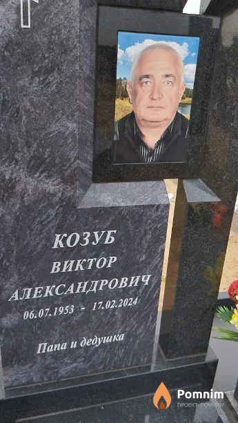 Козуб Виктор Александрович