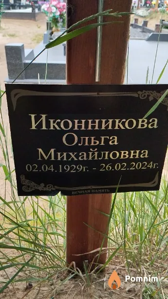 Иконникова Ольга Михайловна