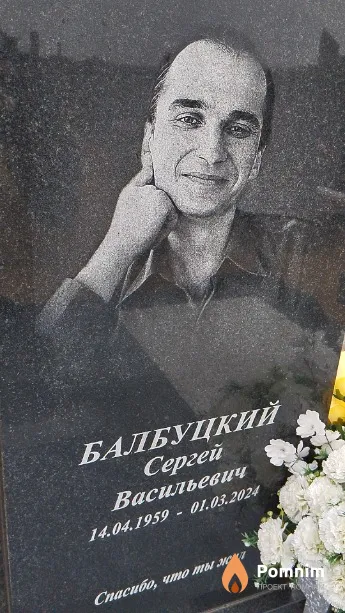 Балбуцкий Сергей Васильевич
