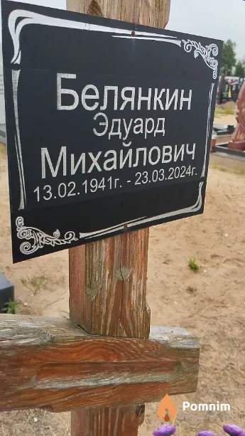 Белянкин Эдуард Михайлович