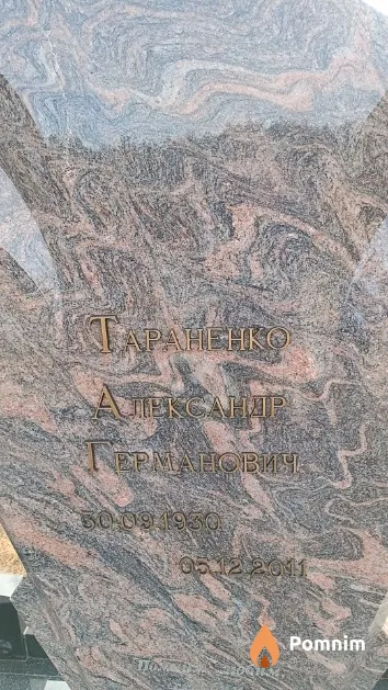 Тараненко Александр Германович