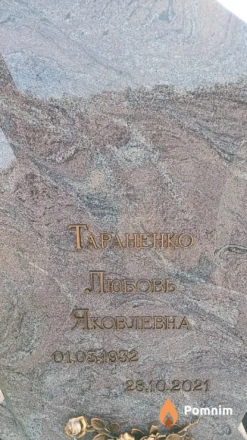 Тараненко Любовь Яковлевна