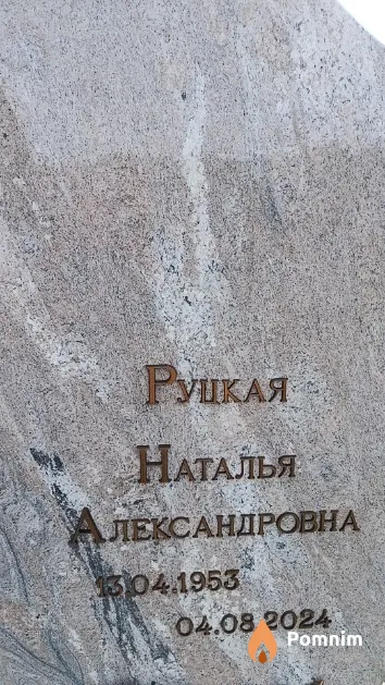 Руцкая Наталья Александровна
