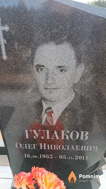 Гулаков Олег Николаевич
