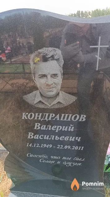 Кондрашов Валерий Васильевич